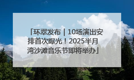环翠发布｜10场演出安排首次曝光！2025半月湾沙滩音乐节即将举办