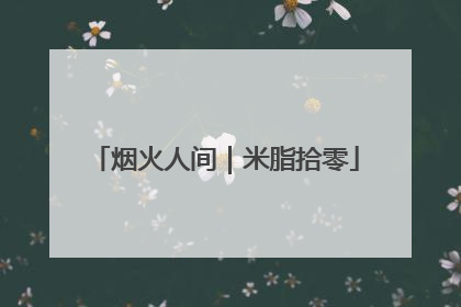 烟火人间｜米脂拾零