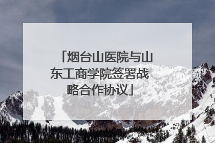 烟台山医院与山东工商学院签署战略合作协议