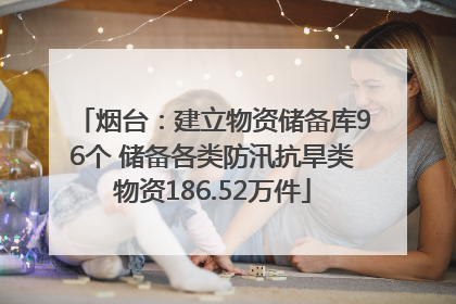 烟台：建立物资储备库96个 储备各类防汛抗旱类物资186.52万件