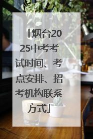 烟台2025中考考试时间、考点安排、招考机构联系方式