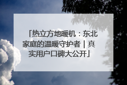 热立方地暖机：东北家庭的温暖守护者｜真实用户口碑大公开