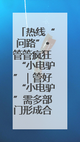 热线“问路”•管管疯狂“小电驴”｜管好“小电驴”需多部门形成合力