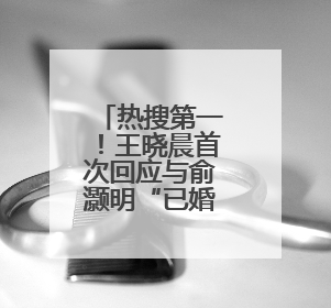 热搜第一！王晓晨首次回应与俞灏明“已婚”传闻，称“我头昏了，大家开心就好”