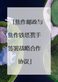 焦作邮政与焦作铁塔携手签署战略合作协议