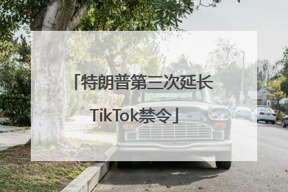 特朗普第三次延长TikTok禁令