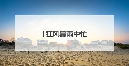 狂风暴雨中忙碌的赵值班