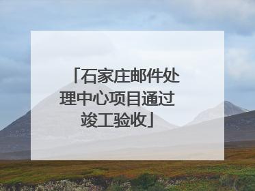 石家庄邮件处理中心项目通过竣工验收
