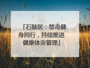 石鼓区：禁毒健身同行，持续推进健康体重管理