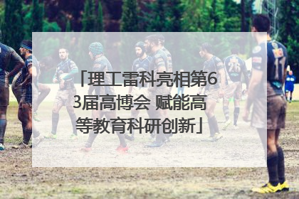 理工雷科亮相第63届高博会 赋能高等教育科研创新