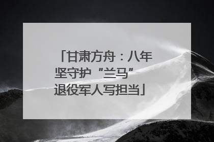 甘肃方舟：八年坚守护“兰马” 退役军人写担当