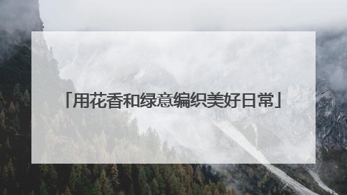 用花香和绿意编织美好日常