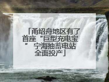 甬绍舟地区有了首座“巨型充电宝” 宁海抽蓄电站全面投产