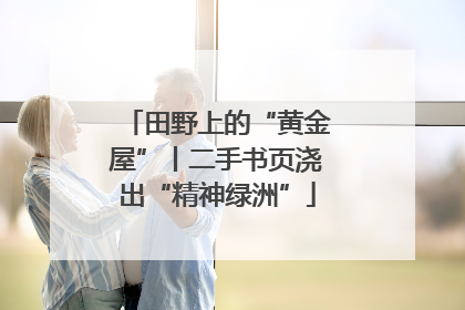 田野上的“黄金屋”丨二手书页浇出“精神绿洲”