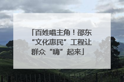 百姓唱主角！邵东“文化惠民”工程让群众“嗨”起来