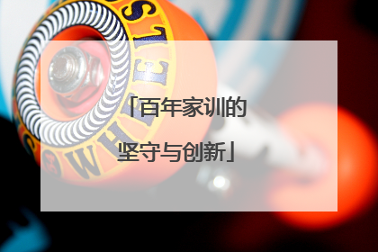 百年家训的坚守与创新