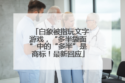 白象被指玩文字游戏，“多半袋面”中的“多半”是商标！最新回应