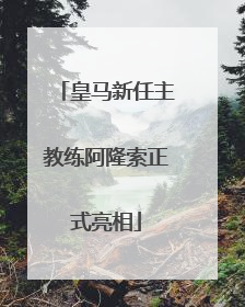 皇马新任主教练阿隆索正式亮相