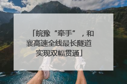 皖豫“牵手”，和襄高速全线最长隧道实现双幅贯通