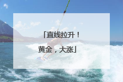 直线拉升！黄金，大涨