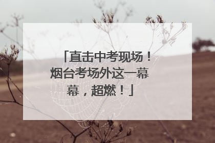 直击中考现场！烟台考场外这一幕幕，超燃！