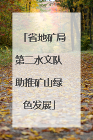 省地矿局第二水文队助推矿山绿色发展