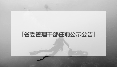 省委管理干部任前公示公告