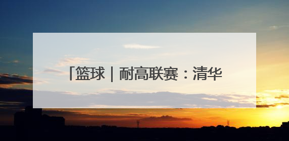 篮球｜耐高联赛：清华附中队获女子组总冠军