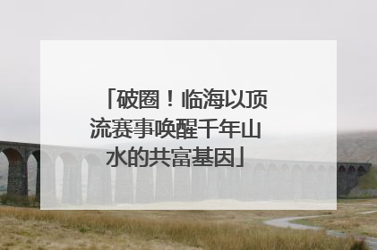破圈！临海以顶流赛事唤醒千年山水的共富基因