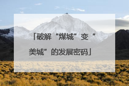 破解“煤城”变“美城”的发展密码