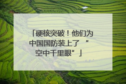 硬核突破！他们为中国国防装上了 “空中千里眼”