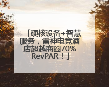 硬核设备+智慧服务，雷神电竞酒店超越商圈70%RevPAR！
