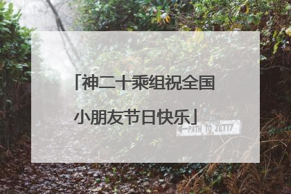 神二十乘组祝全国小朋友节日快乐
