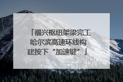 福兴枢纽架梁完工 哈尔滨高速环线构建按下“加速键”