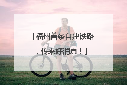 福州首条自建铁路，传来好消息！
