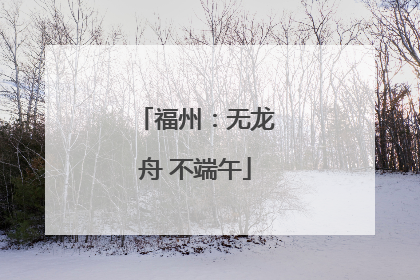 福州：无龙舟 不端午