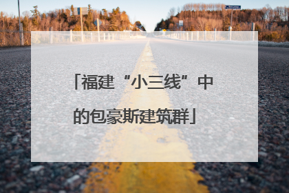 福建“小三线”中的包豪斯建筑群