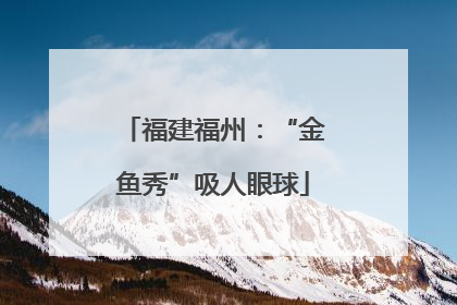 福建福州：“金鱼秀”吸人眼球