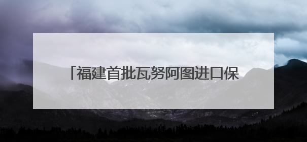 福建首批瓦努阿图进口保税冷冻水产品在石狮入仓