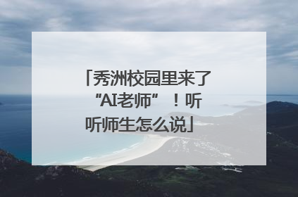 秀洲校园里来了“AI老师”！听听师生怎么说