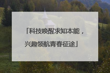 科技唤醒求知本能，兴趣领航青春征途