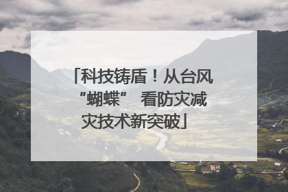 科技铸盾！从台风“蝴蝶” 看防灾减灾技术新突破