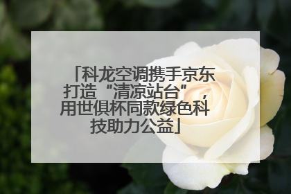 科龙空调携手京东打造“清凉站台”，用世俱杯同款绿色科技助力公益