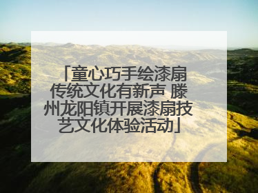 童心巧手绘漆扇 传统文化有新声 滕州龙阳镇开展漆扇技艺文化体验活动