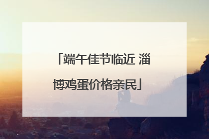 端午佳节临近 淄博鸡蛋价格亲民