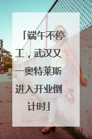 端午不停工，武汉又一奥特莱斯进入开业倒计时