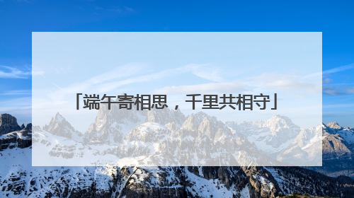 端午寄相思，千里共相守