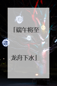 端午将至 龙舟下水