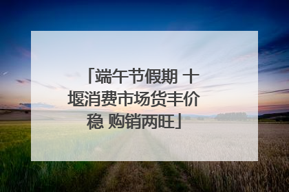 端午节假期 十堰消费市场货丰价稳 购销两旺