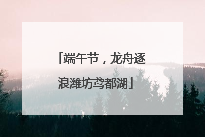 端午节，龙舟逐浪潍坊鸢都湖